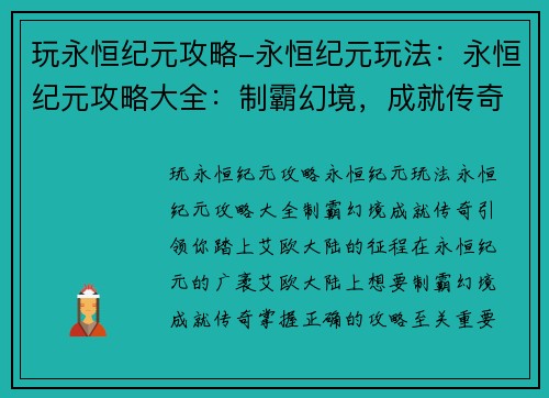玩永恒纪元攻略-永恒纪元玩法：永恒纪元攻略大全：制霸幻境，成就传奇