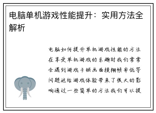 电脑单机游戏性能提升：实用方法全解析