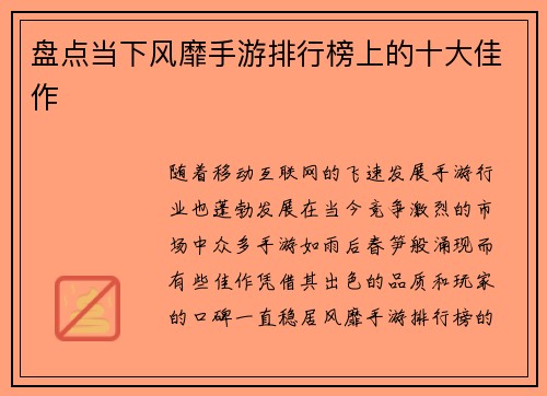 盘点当下风靡手游排行榜上的十大佳作