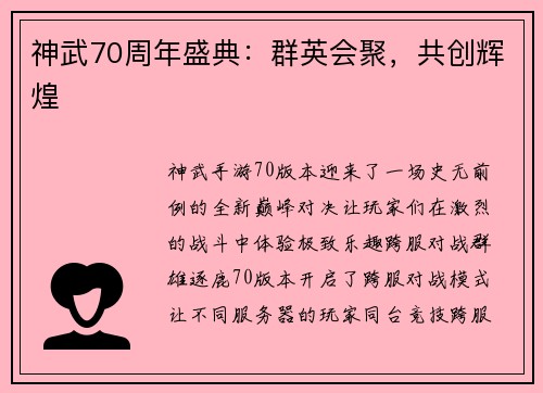 神武70周年盛典：群英会聚，共创辉煌
