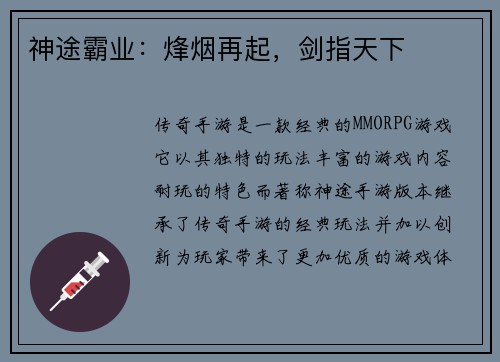 神途霸业:烽烟再起,剑指天下