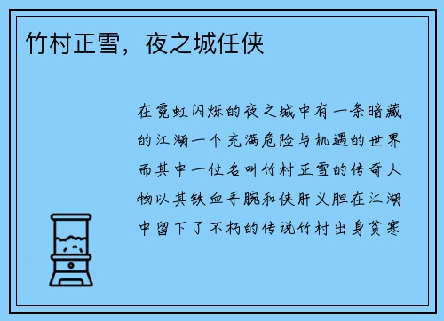 竹村正雪,夜之城任侠