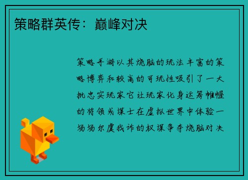 策略群英传:巅峰对决