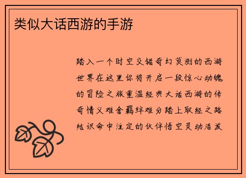 类似大话西游的手游