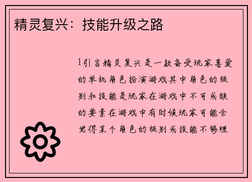 精灵复兴:技能升级之路