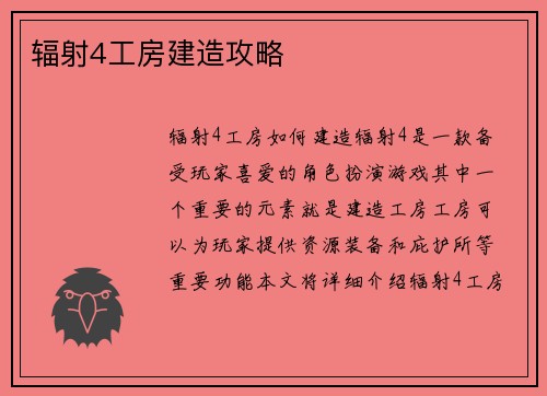 辐射4工房建造攻略