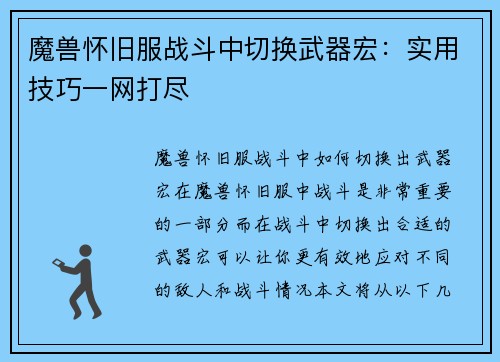 魔兽怀旧服战斗中切换武器宏：实用技巧一网打尽